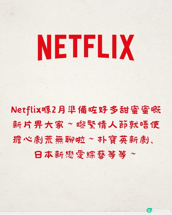 Netflix 2月上線片單🎬必看16部！情人節必睇劇集❤️日本新戀愛綜藝/朴寶英新劇