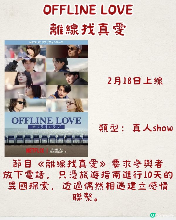 Netflix 2月上線片單🎬必看16部！情人節必睇劇集❤️日本新戀愛綜藝/朴寶英新劇