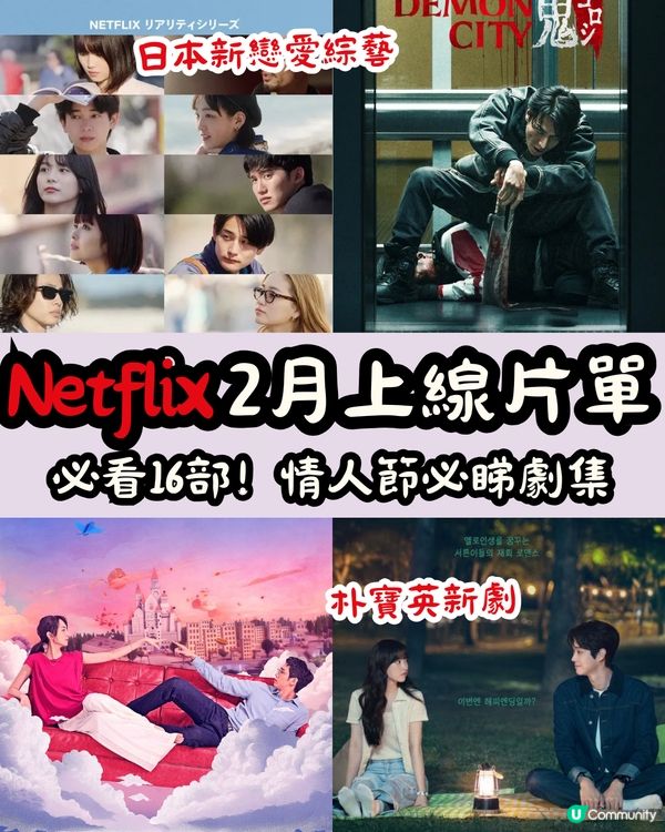 Netflix 2月上線片單🎬必看16部！情人節必睇劇集❤️日本新戀愛綜藝/朴寶英新劇