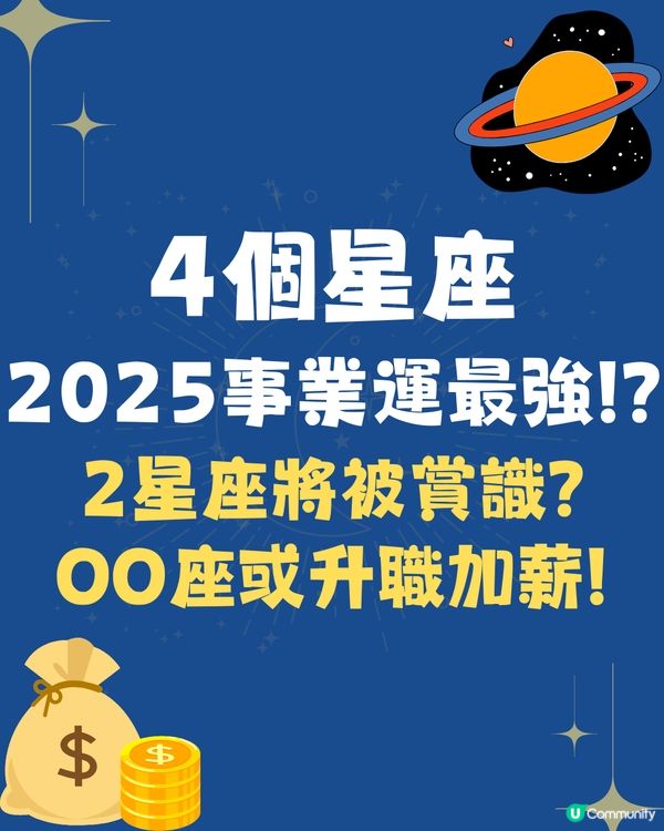 2025事業運最強星座Top4💰2星座將被認可⁉️OO座或升職加薪🤩