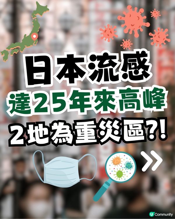 日本流感病例達25年來高峰！2地為重災區？即睇>>