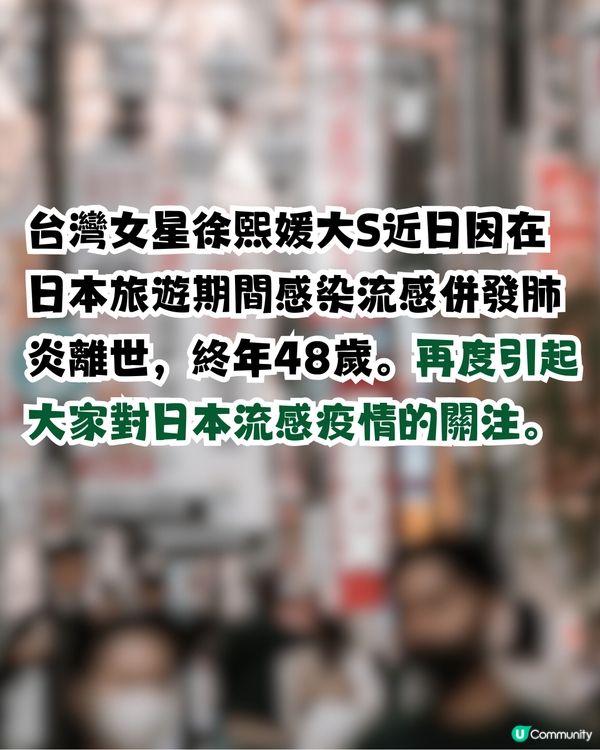 日本流感病例達25年來高峰！2地為重災區？即睇>>