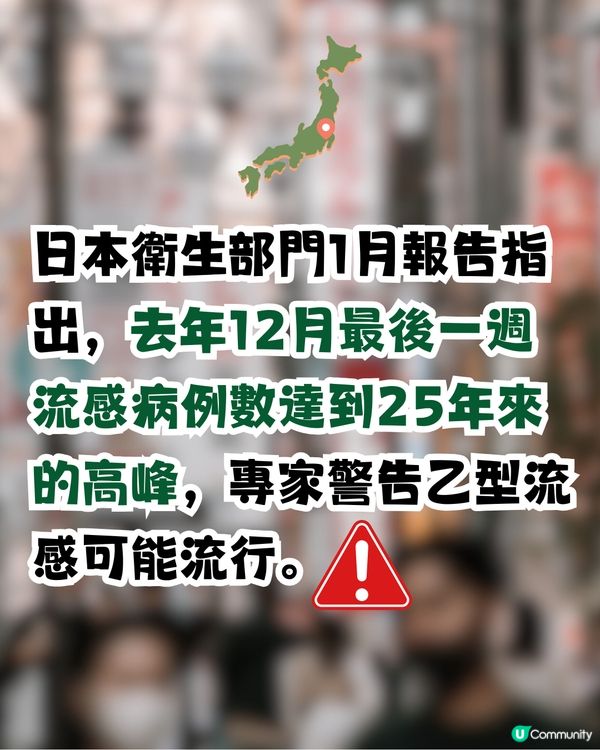 日本流感病例達25年來高峰！2地為重災區？即睇>>