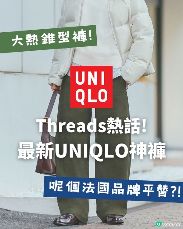 2025最新UNIQLO神褲!? Threads大熱錐形褲🔥激似法國1品牌 平近20倍