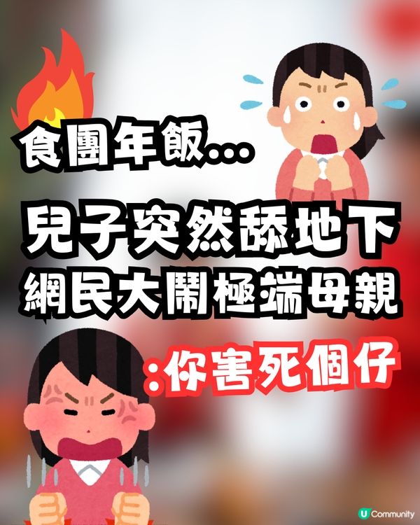 食團年飯兒子突然舔地下👅😱網民大鬧極端母親:你害死個仔!🤬🔥 