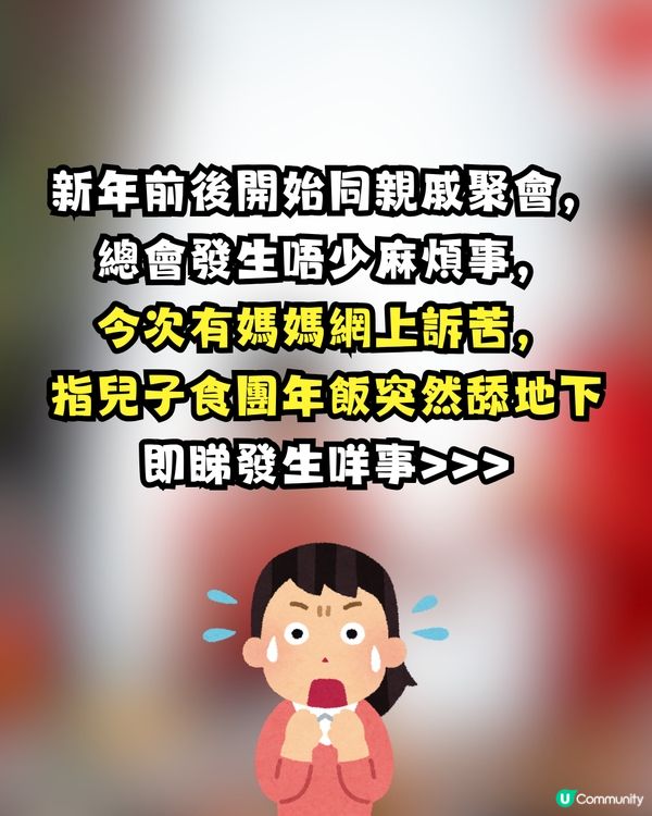 食團年飯兒子突然舔地下👅😱網民大鬧極端母親:你害死個仔!🤬🔥 