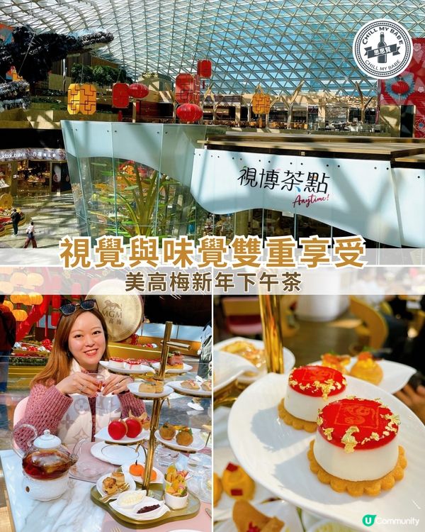 🧧 美高梅新年下午茶:視覺與味覺的雙重享受!😍🧧✨