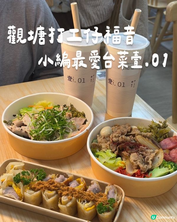 觀塘打工仔福音🇭🇰✨小編最愛台菜壹.01‼️