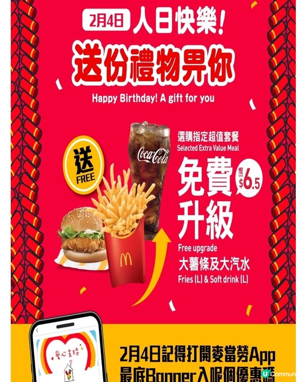 麥當勞超值套餐免費升級大汽水大薯條優惠碼
