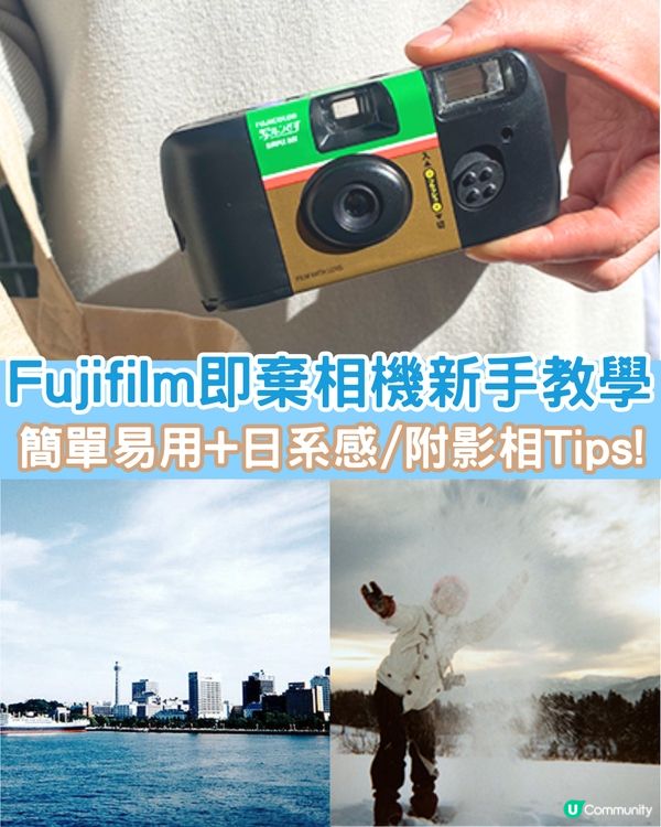 Fujifilm即棄相機新手教學📷附3大影相Tips💡日系相片輕鬆get❗