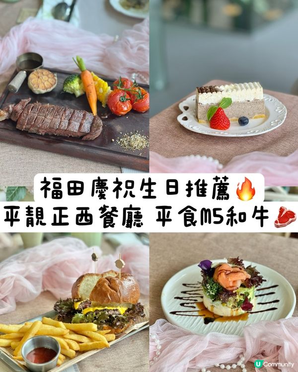 深圳福田打卡西餐慶生🎂人均¥128食到M5和牛🥳