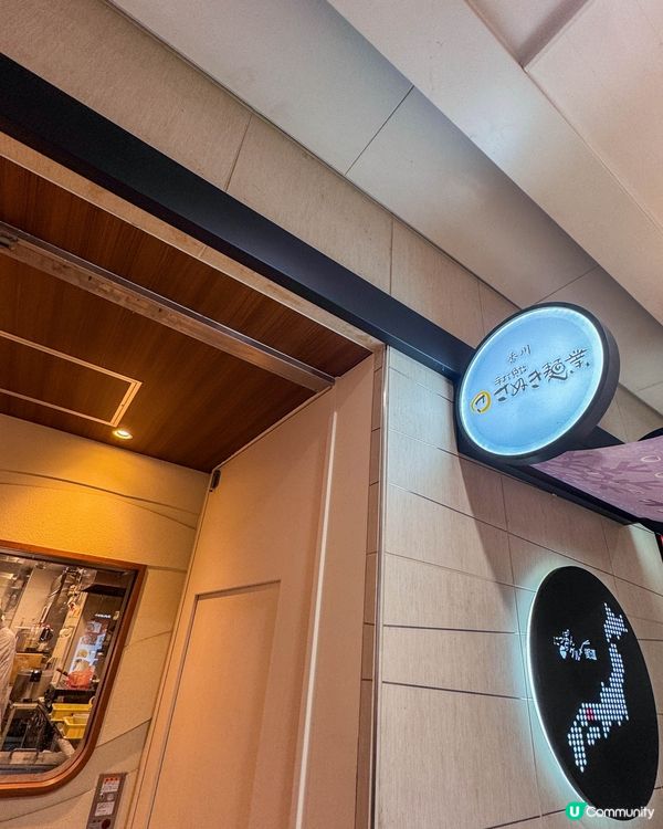 東京站的烏龍麵｜有90年歷史的香川 さぬき麺業