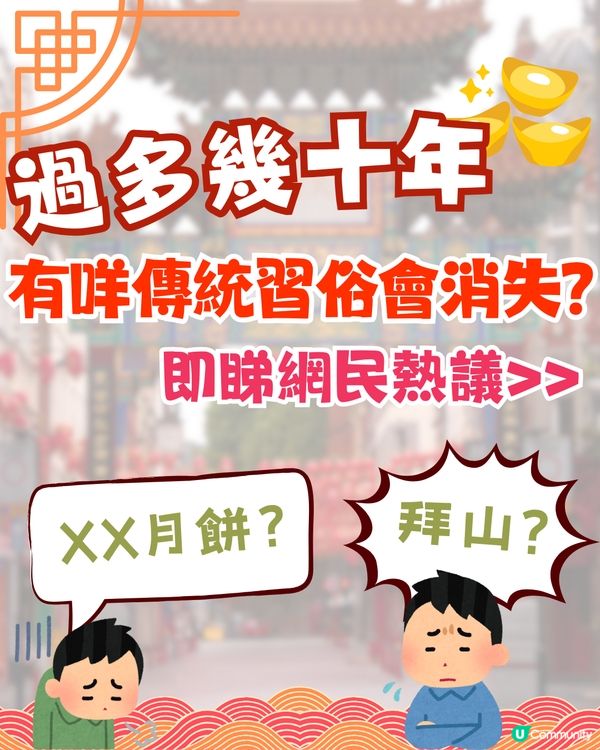 30年後香港邊個傳統習俗會消失❓網民熱議:所有中式節日/OO月餅會絕跡!?😱