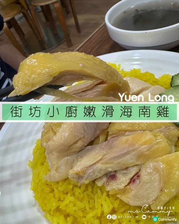 【元朗．卡米菲】元朗海南雞🐔  食過未？😋