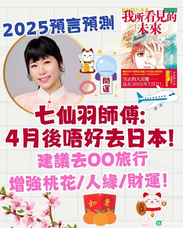 2025預言|七師傅:4月後唔好去日本？宜去OO增桃花財運🤩