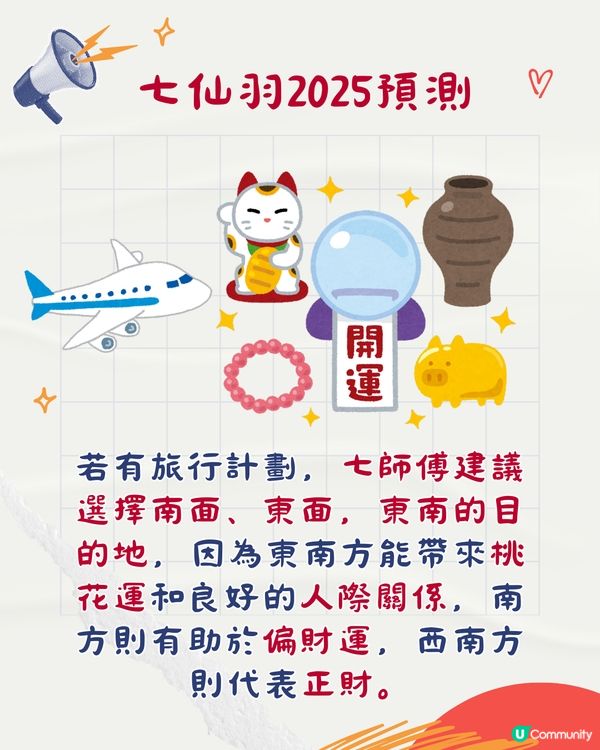 2025預言|七師傅:4月後唔好去日本？宜去OO增桃花財運🤩