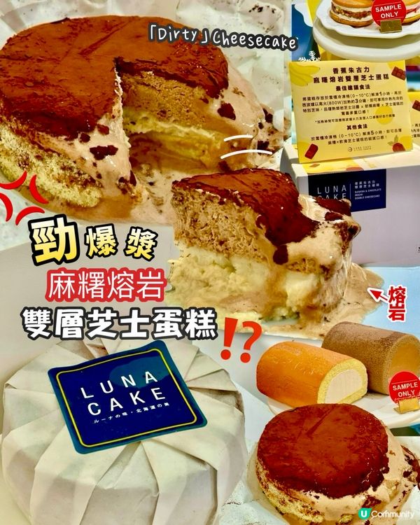 ✨香港🇭🇰-🧧♨️可熱食的Dirty Cheesecake⁉️📣🌟