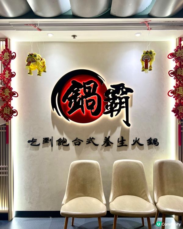 鍋霸吃到飽台式養生火鍋