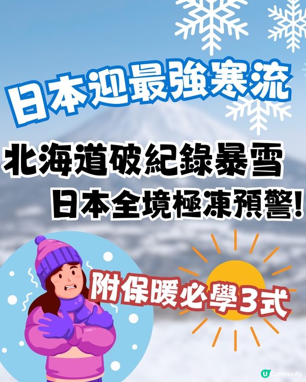 日本迎最強寒流❄️北海道破紀錄暴雪+日本全境極凍預警🥶附保暖必學3式🔥