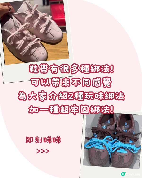 3大鞋帶綁法👟 必學撞色雙層蝴蝶結🎀 16款平價超流行鞋帶裝飾🌸+超穩陣鞋帶綁法！