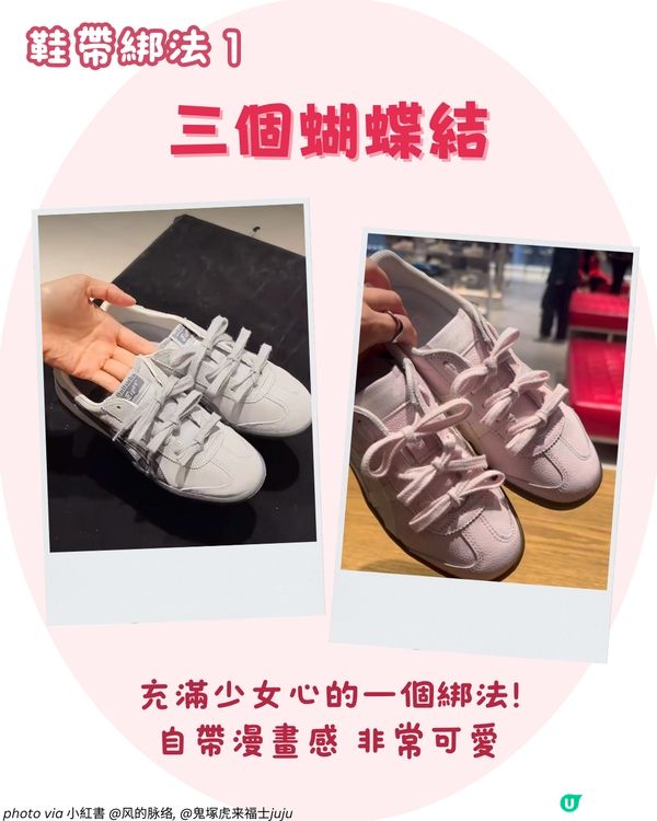 3大鞋帶綁法👟 必學撞色雙層蝴蝶結🎀 16款平價超流行鞋帶裝飾🌸+超穩陣鞋帶綁法！
