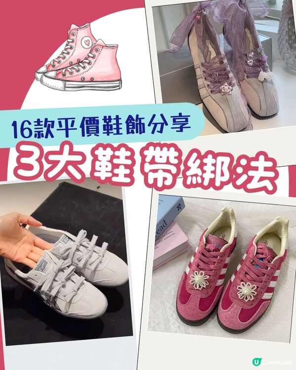 3大鞋帶綁法👟 必學撞色雙層蝴蝶結🎀 16款平價超流行鞋帶裝飾🌸+超穩陣鞋帶綁法！