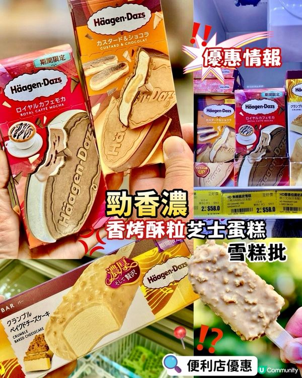 ✨香港🇭🇰-🛍️📣好食香烤酥粒芝士蛋糕雪糕批⁉️🎉優惠情報‼️