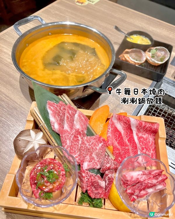 牛舞日本燒肉‧涮涮鍋放題