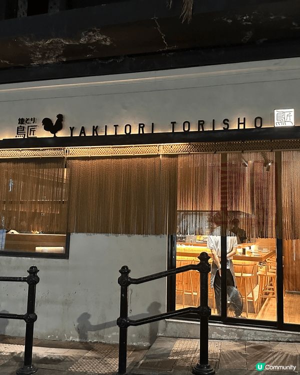 呢間係中環燒鳥店「鳥匠」，日藉大廚即叫即燒，火候控制十足，保...