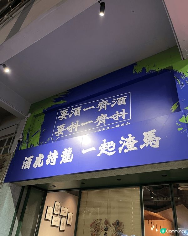 位於天后的酒虎詩龍是一間中西合壁fusion 菜，而且有前米...