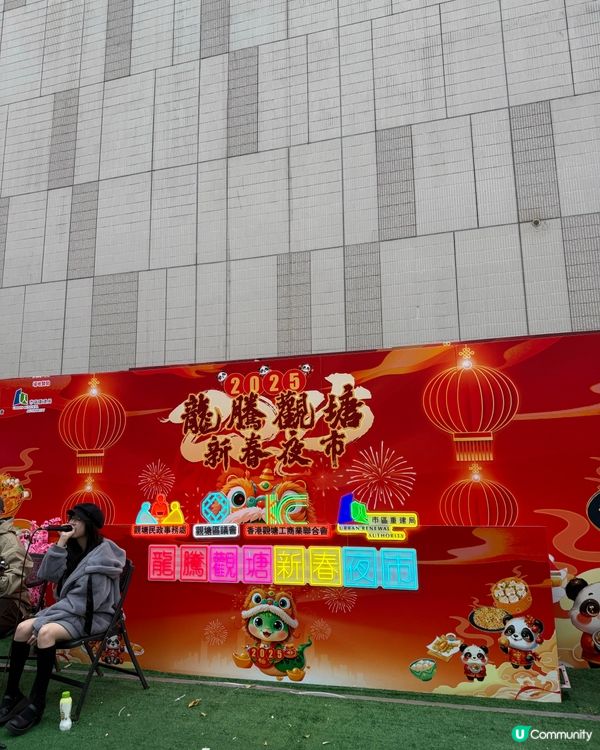 觀塘新春夜市🏮🎉  24日免費玩！