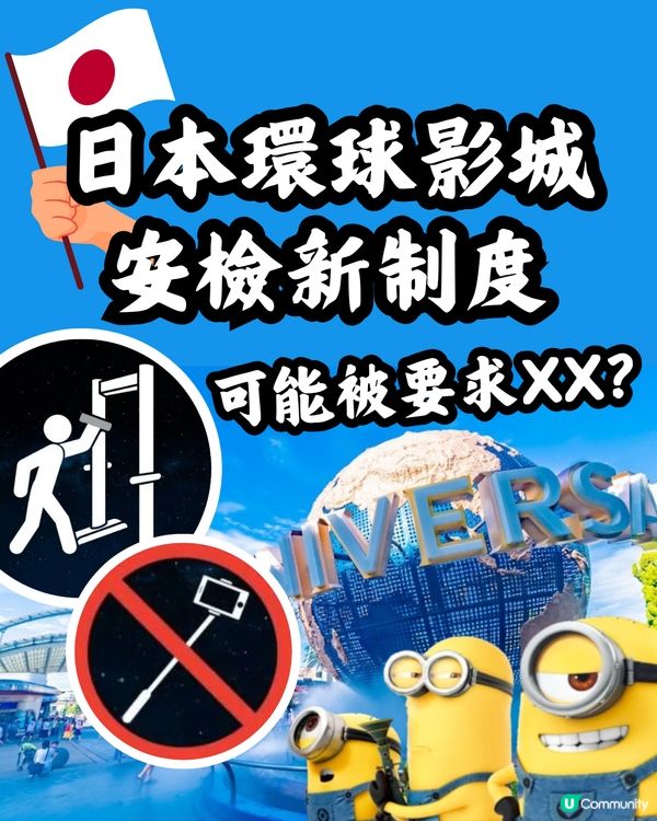 日本環球影城更新安檢制度⚠️可能被要求XX😯⁉️附詳細飲品/自拍神棍限制指引
