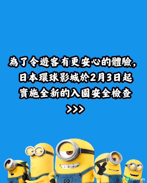日本環球影城更新安檢制度⚠️可能被要求XX😯⁉️附詳細飲品/自拍神棍限制指引