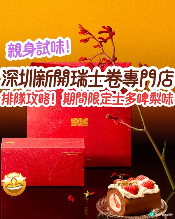 親身試味！深圳新開瑞士卷專門店😍排隊攻略！期間限定士多啤梨味🍓