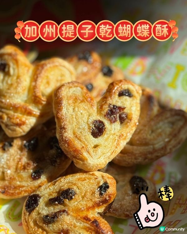 🧧新年送上 #心想事成 提子乾蝴蝶酥 ❤️