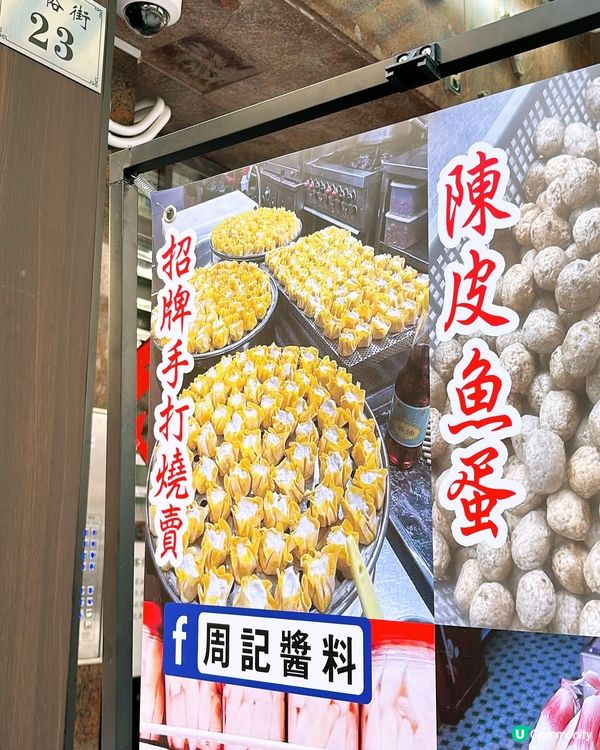 🎏長沙灣出名燒賣【周記醬料燒賣】開到紅磡喇🎉