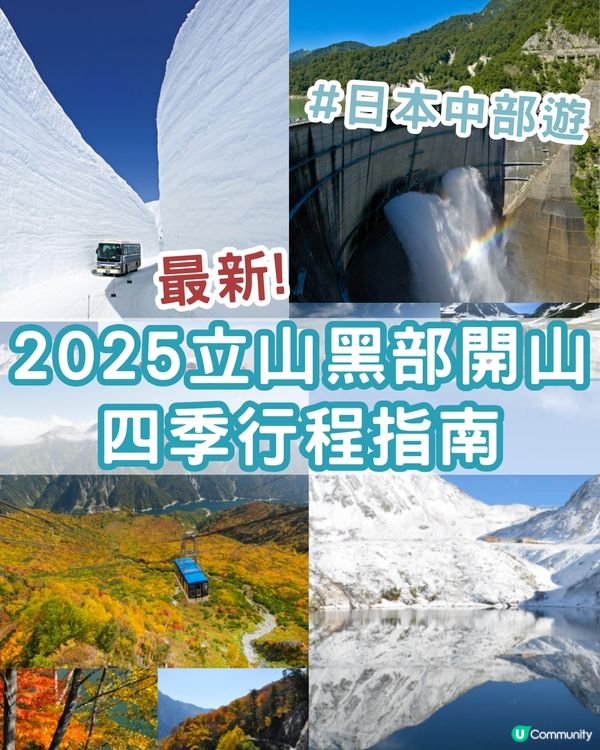 2025立山黑部最新開山時間!四季行程全攻略☀️內附氣溫+穿搭建議