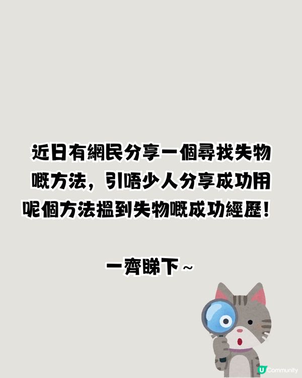 超靈驗尋找失物方法⁉️有網民分享成功經歷！但唔可以成日用🤔因為...