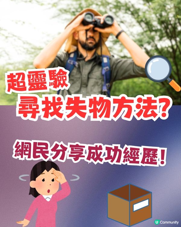 超靈驗尋找失物方法⁉️有網民分享成功經歷！但唔可以成日用🤔因為...