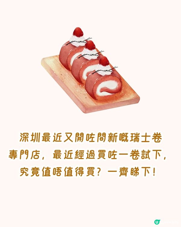 親身試味！深圳新開瑞士卷專門店😍排隊攻略！期間限定士多啤梨味🍓