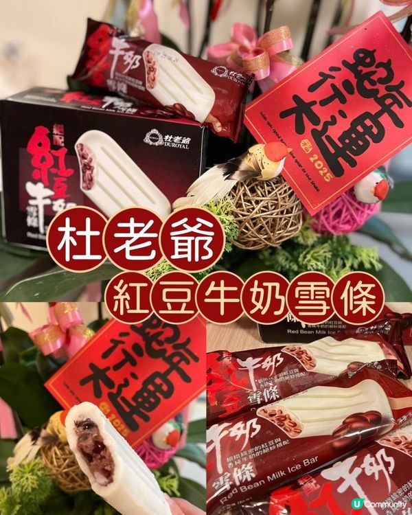 杜老爺牛奶紅豆🫘雪條