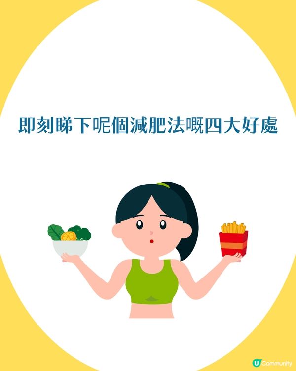 韓國爆紅減肥法🔥四星期減肥不復胖~  詳細飲食建議＋四大好處！呢兩樣一定要戒🤐