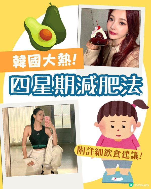 韓國爆紅減肥法🔥四星期減肥不復胖~  詳細飲食建議＋四大好處！呢兩樣一定要戒🤐
