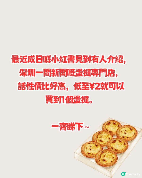 親身試味！深圳新開蛋撻專門店😋逾20款口味/低至¥2/個‼️附優惠套餐