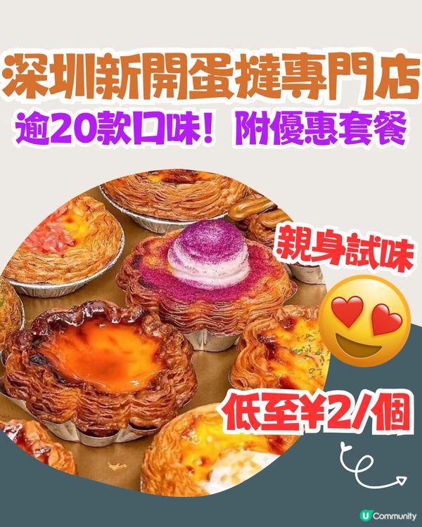 親身試味！深圳新開蛋撻專門店😋逾20款口味/低至¥2/個‼️附優惠套餐