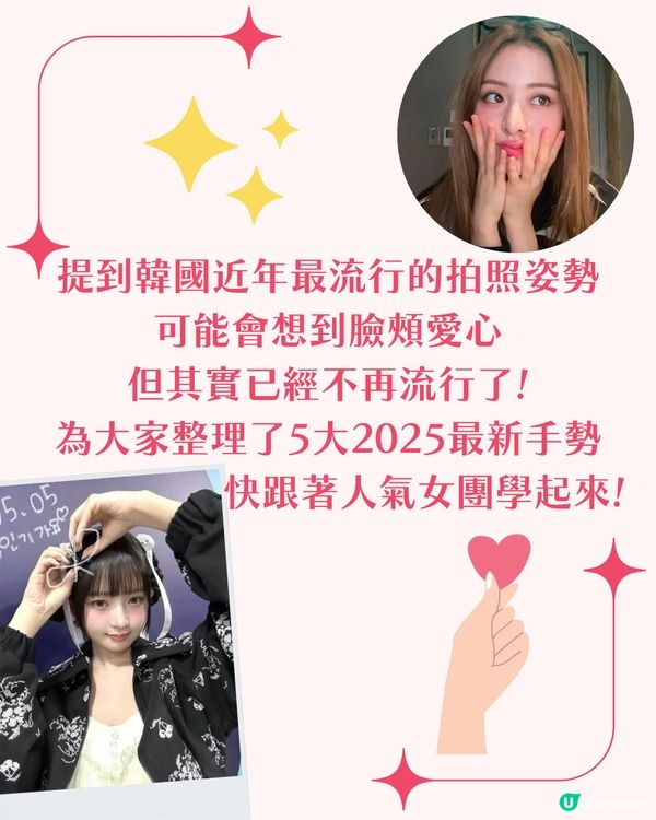 不要再做臉頰愛心了！2025最新韓星拍照手勢✨ 必學趣味合照POSE