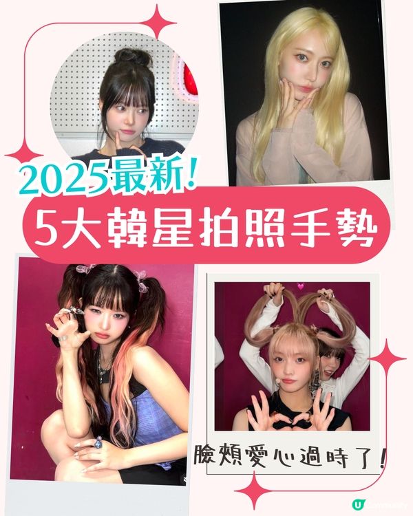 不要再做臉頰愛心了！2025最新韓星拍照手勢✨ 必學趣味合照POSE