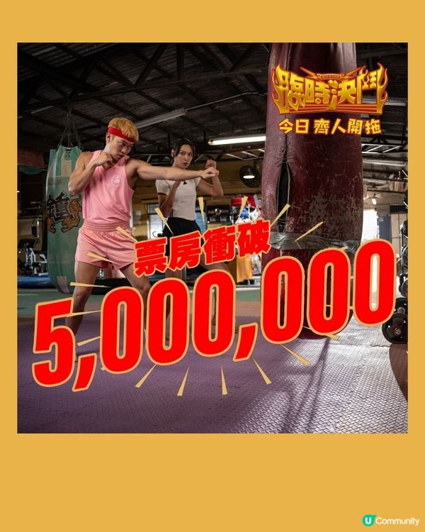 2025賀歲片票房大跌！無一部突破千萬！《臨時決鬥》票房700萬稱冠