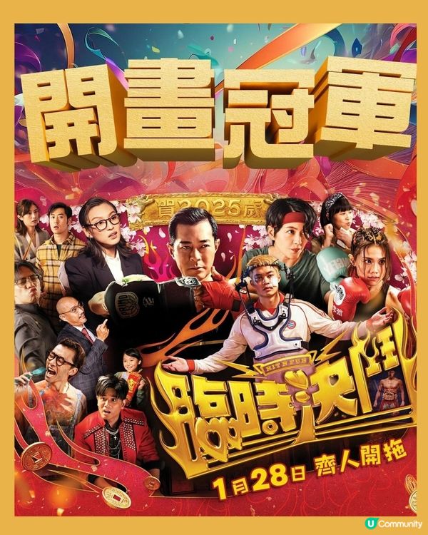 2025賀歲片票房大跌！無一部突破千萬！《臨時決鬥》票房700萬稱冠