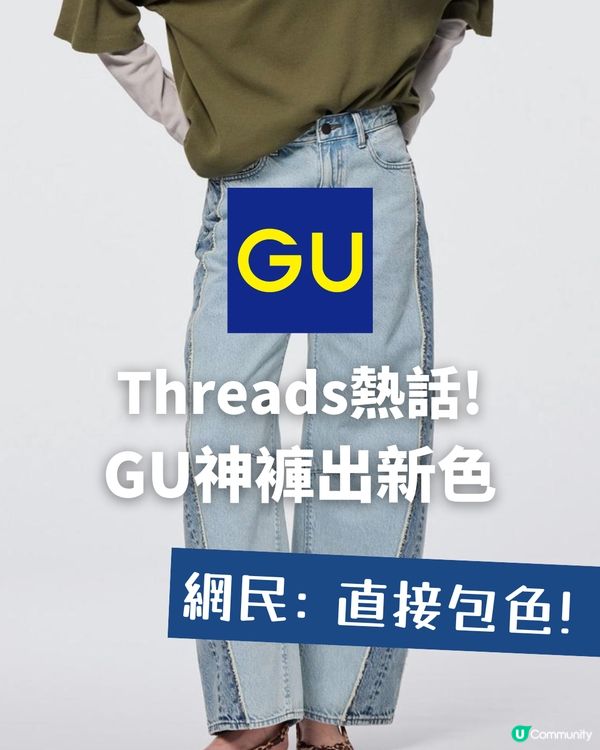 GU神褲出新色?! Threads激推拼色錐形褲🔥百搭又易襯 網民: 直接包色！